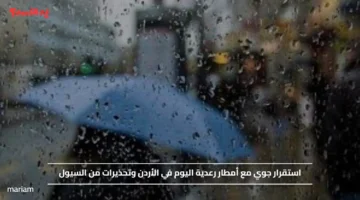 استقرار جوي مع أمطار رعدية اليوم في الأردن وتحذيرات من السيول